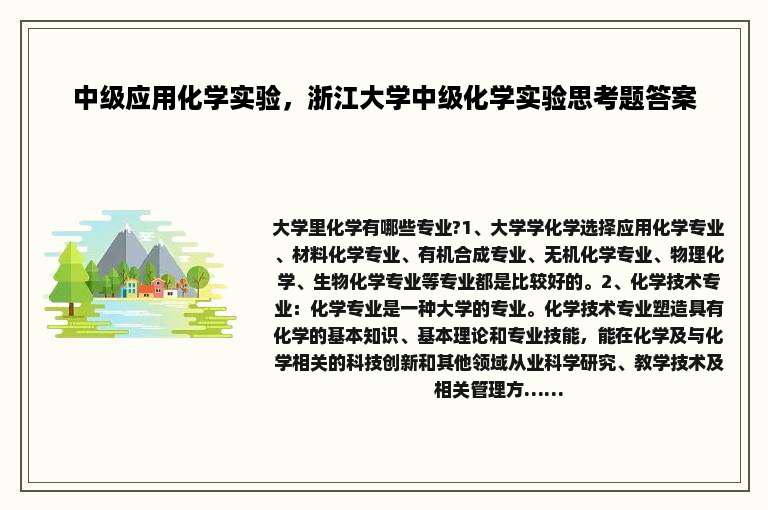 中级应用化学实验，浙江大学中级化学实验思考题答案