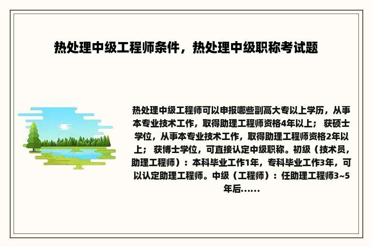 热处理中级工程师条件，热处理中级职称考试题