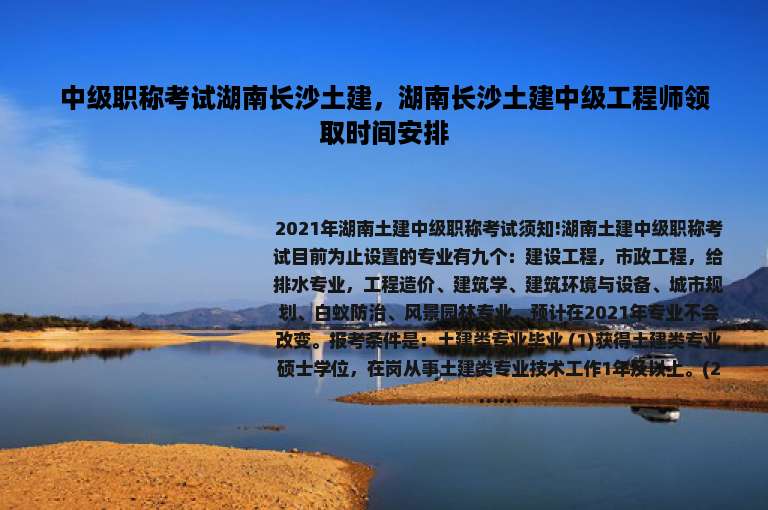 中级职称考试湖南长沙土建，湖南长沙土建中级工程师领取时间安排