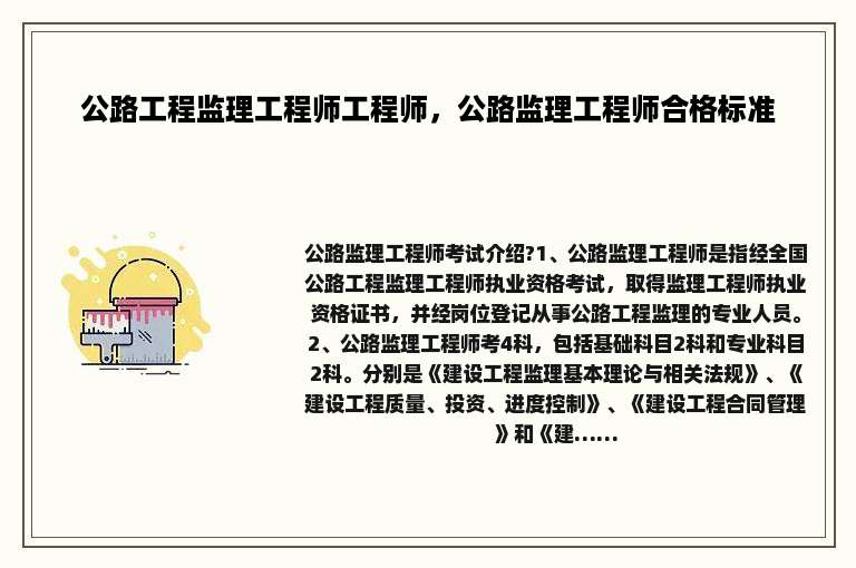 公路工程监理工程师工程师，公路监理工程师合格标准