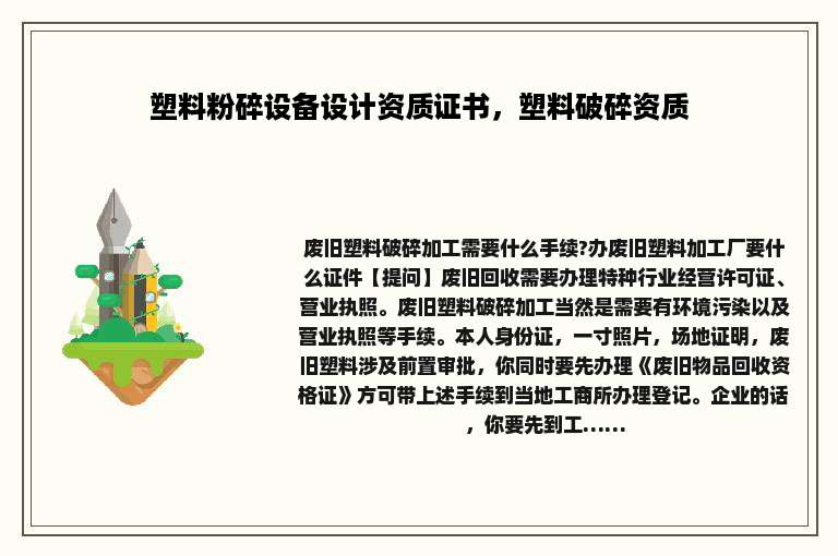 塑料粉碎设备设计资质证书，塑料破碎资质