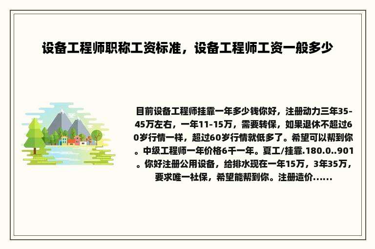 设备工程师职称工资标准，设备工程师工资一般多少