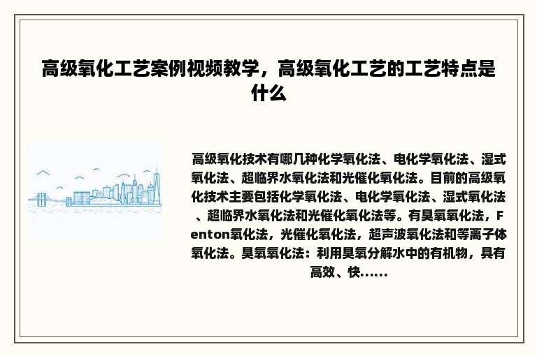 高级氧化工艺案例视频教学，高级氧化工艺的工艺特点是什么
