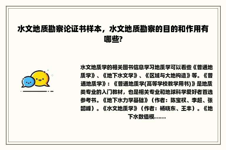 水文地质勘察论证书样本，水文地质勘察的目的和作用有哪些?