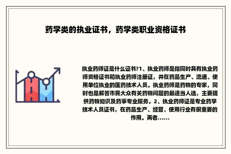 药学类的执业证书，药学类职业资格证书