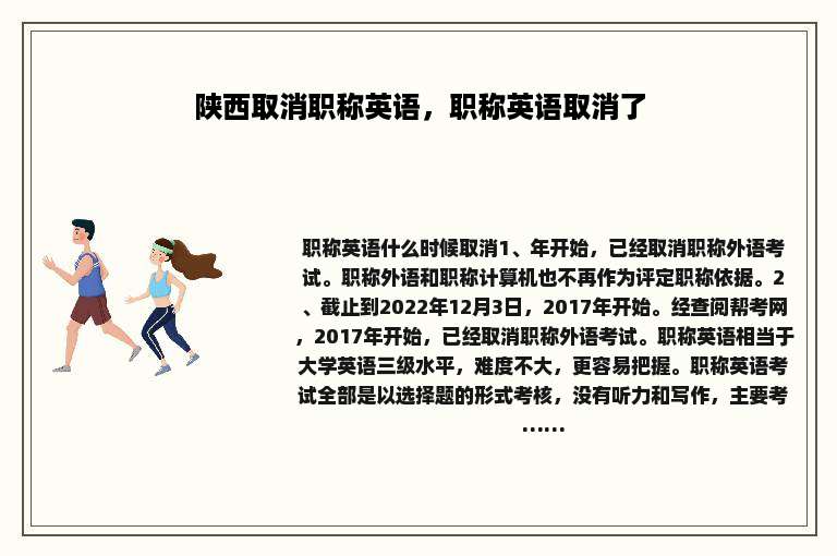 陕西取消职称英语，职称英语取消了