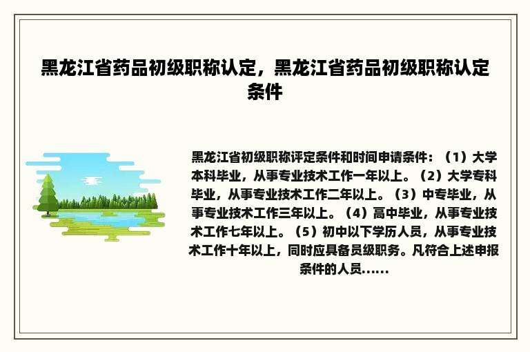 黑龙江省药品初级职称认定，黑龙江省药品初级职称认定条件