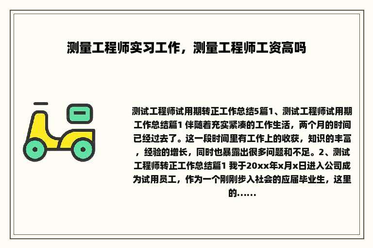 测量工程师实习工作，测量工程师工资高吗