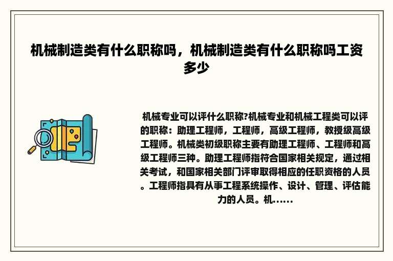 机械制造类有什么职称吗，机械制造类有什么职称吗工资多少