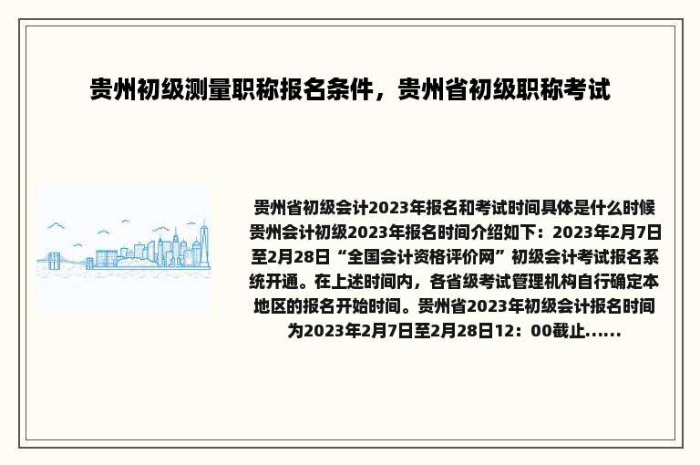 贵州初级测量职称报名条件，贵州省初级职称考试