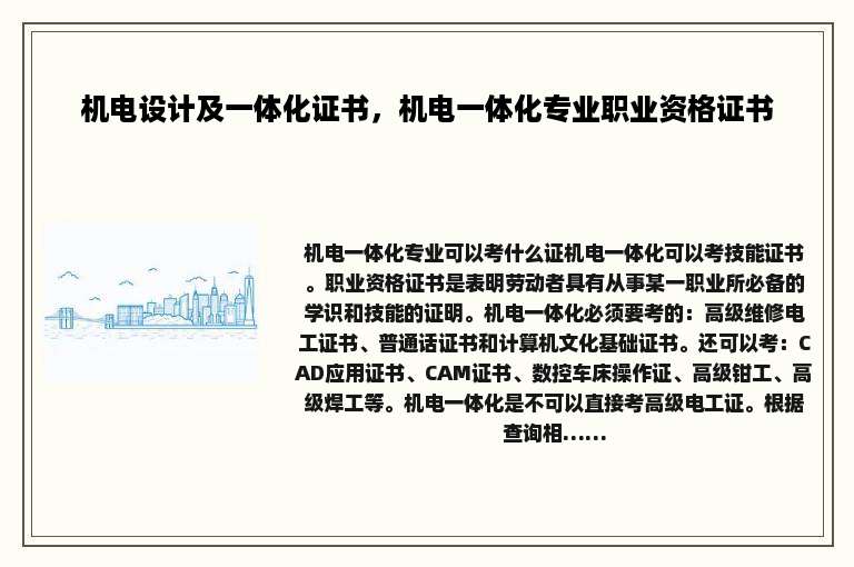 机电设计及一体化证书，机电一体化专业职业资格证书