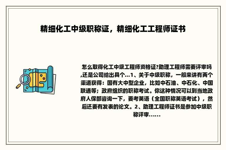 精细化工中级职称证，精细化工工程师证书