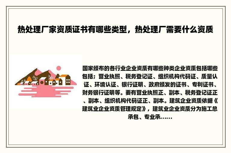 热处理厂家资质证书有哪些类型，热处理厂需要什么资质