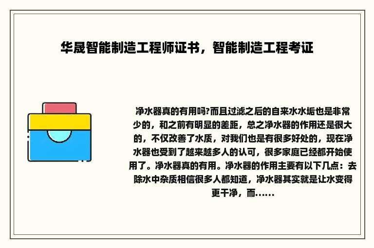 华晟智能制造工程师证书，智能制造工程考证
