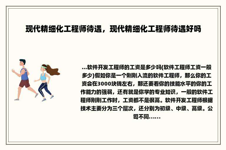现代精细化工程师待遇，现代精细化工程师待遇好吗