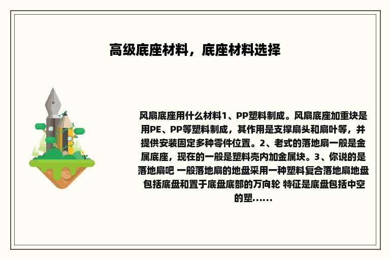 高级底座材料，底座材料选择