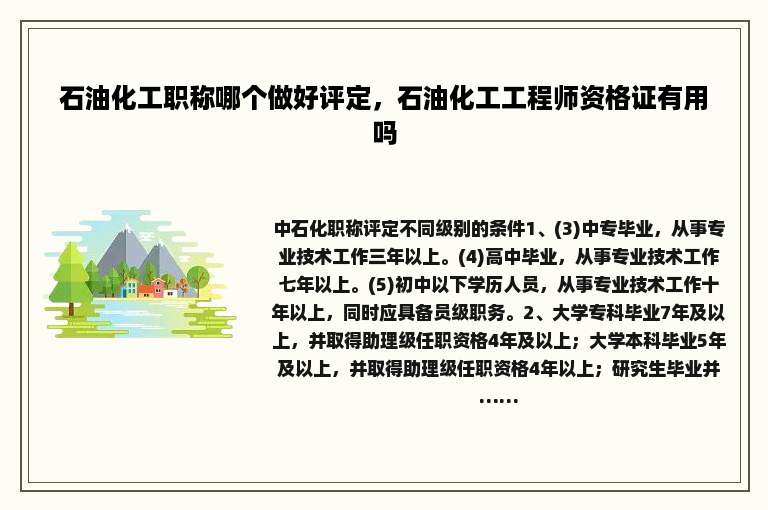石油化工职称哪个做好评定，石油化工工程师资格证有用吗