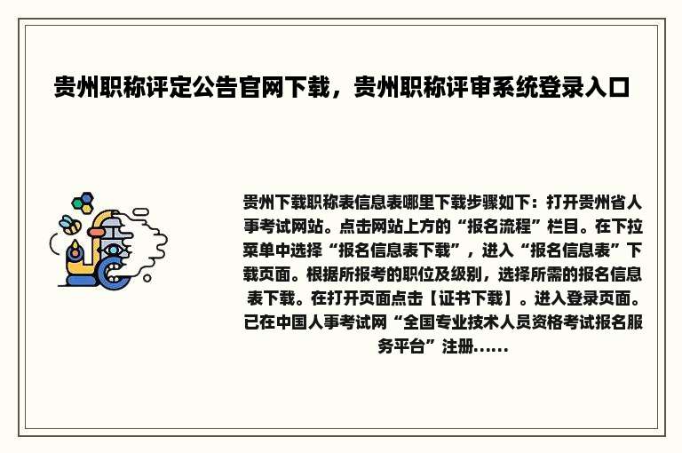 贵州职称评定公告官网下载，贵州职称评审系统登录入口