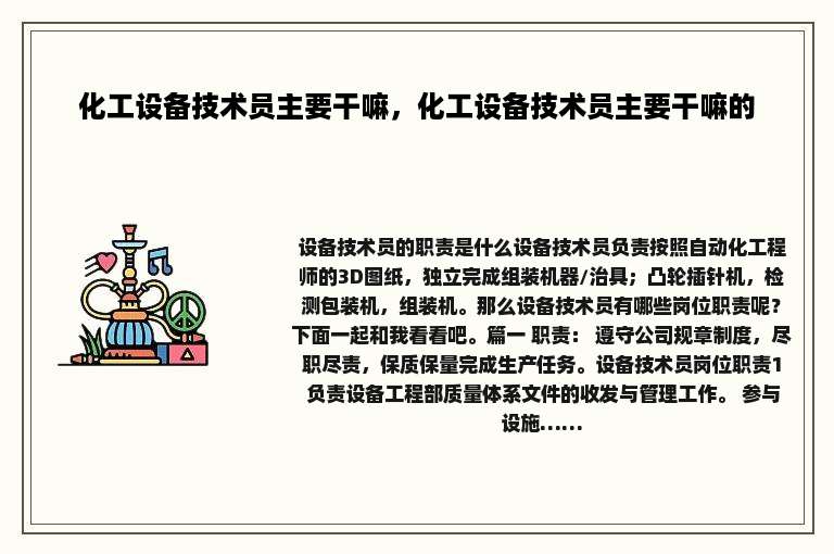 化工设备技术员主要干嘛，化工设备技术员主要干嘛的