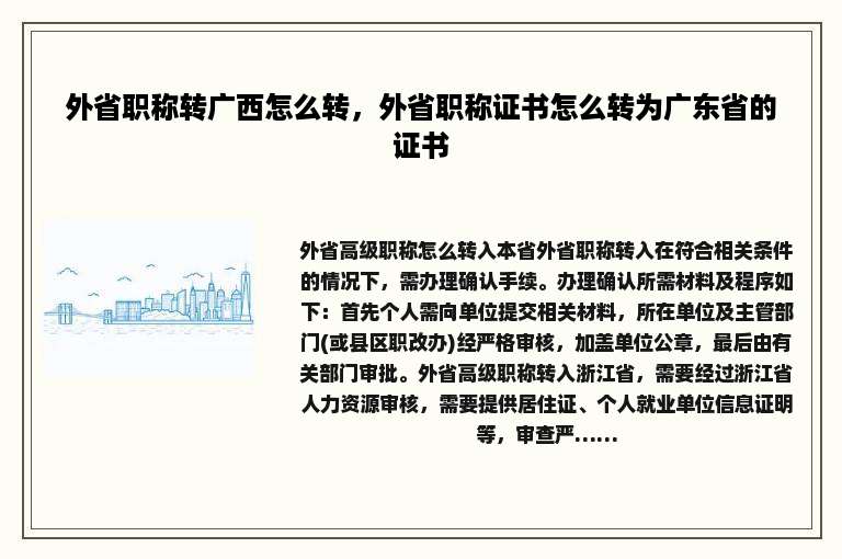 外省职称转广西怎么转，外省职称证书怎么转为广东省的证书