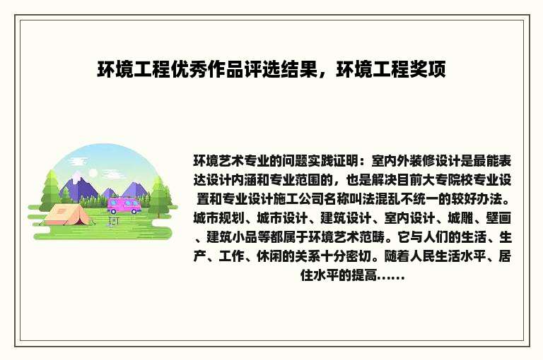 环境工程优秀作品评选结果，环境工程奖项