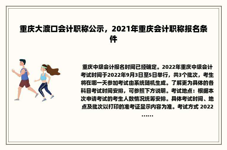 重庆大渡口会计职称公示，2021年重庆会计职称报名条件