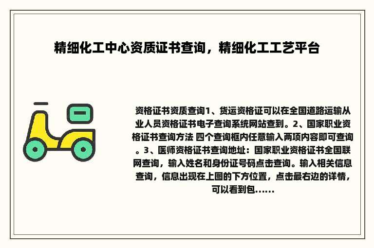 精细化工中心资质证书查询，精细化工工艺平台