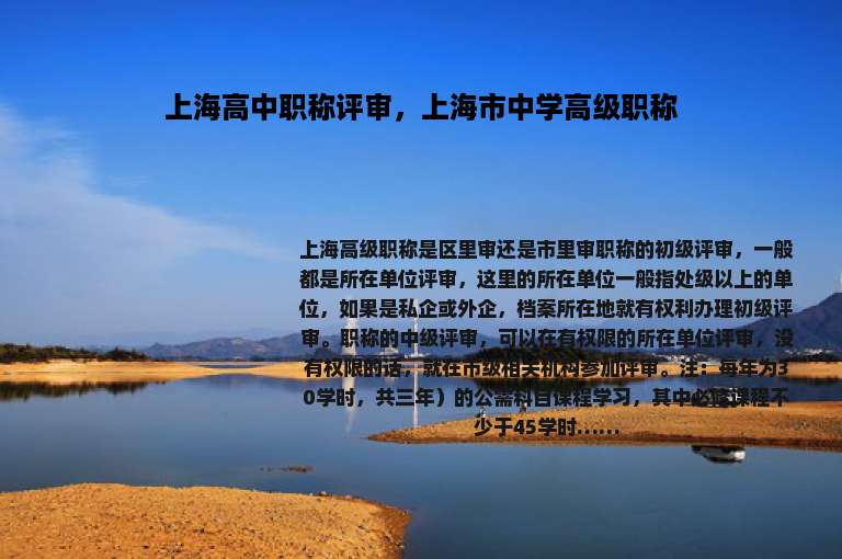 上海高中职称评审，上海市中学高级职称