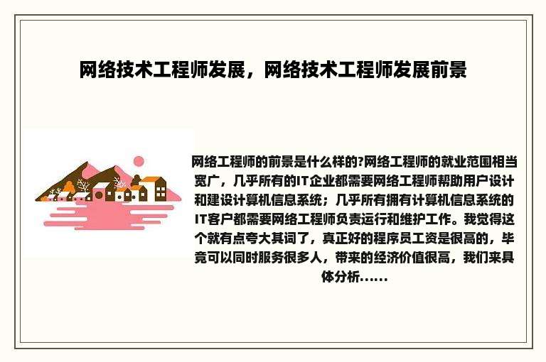 网络技术工程师发展，网络技术工程师发展前景