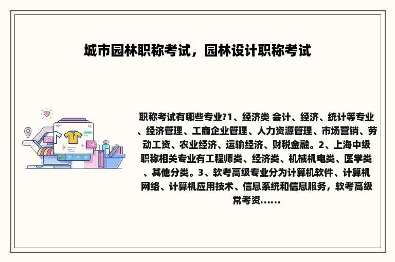 城市园林职称考试，园林设计职称考试