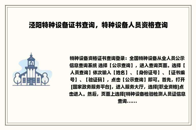 泾阳特种设备证书查询，特种设备人员资格查询
