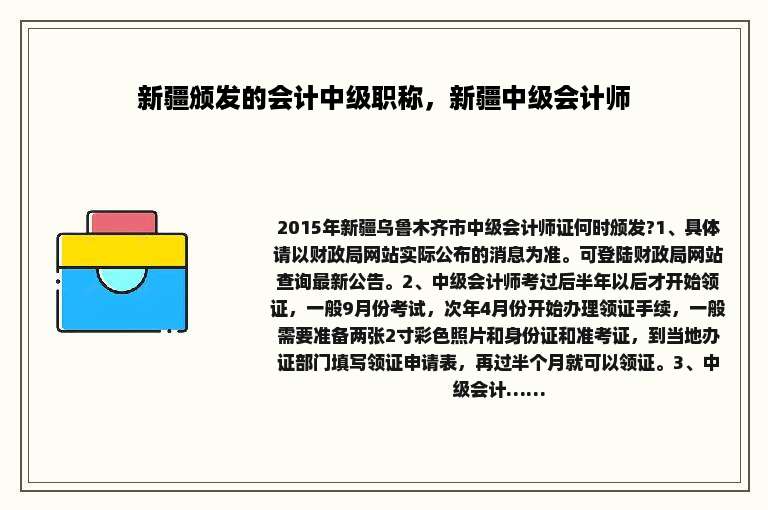 新疆颁发的会计中级职称，新疆中级会计师