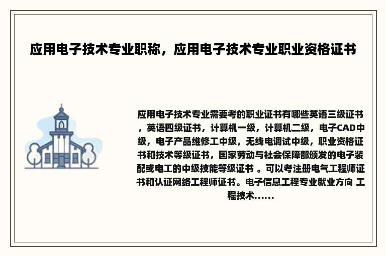 应用电子技术专业职称，应用电子技术专业职业资格证书