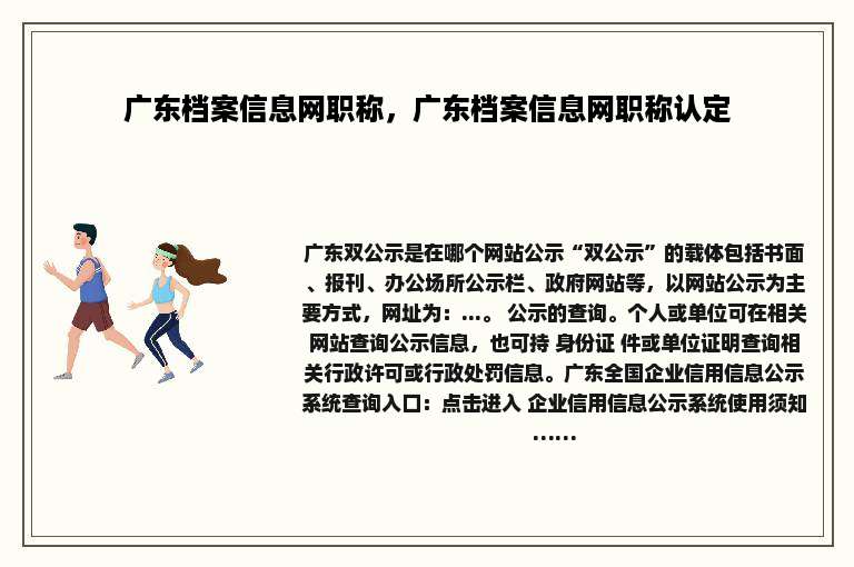 广东档案信息网职称，广东档案信息网职称认定