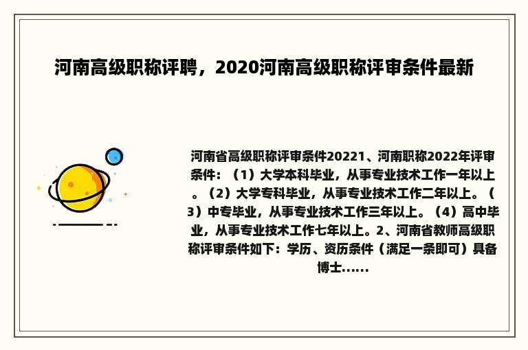 河南高级职称评聘，2020河南高级职称评审条件最新