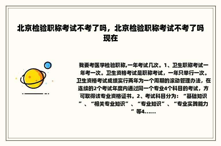 北京检验职称考试不考了吗，北京检验职称考试不考了吗现在
