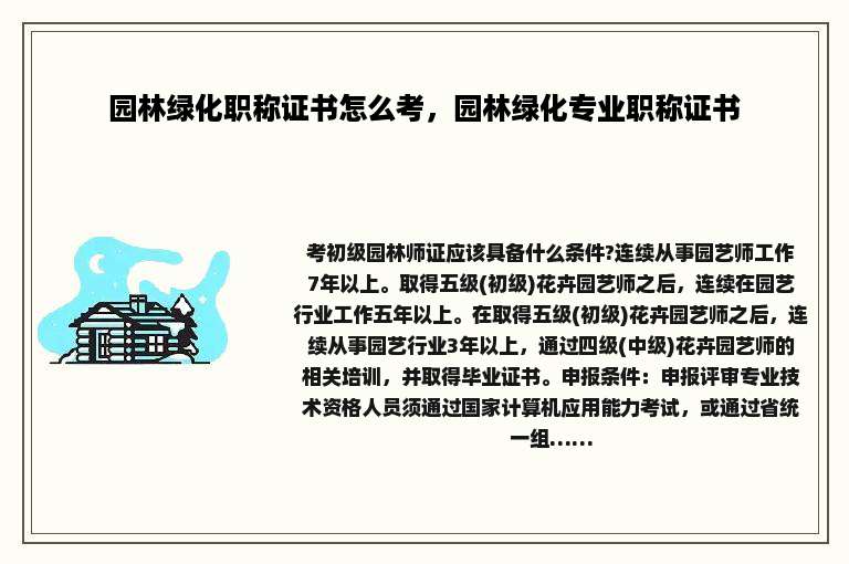 园林绿化职称证书怎么考，园林绿化专业职称证书