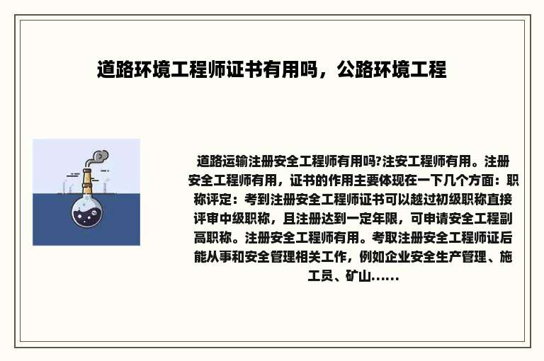 道路环境工程师证书有用吗，公路环境工程