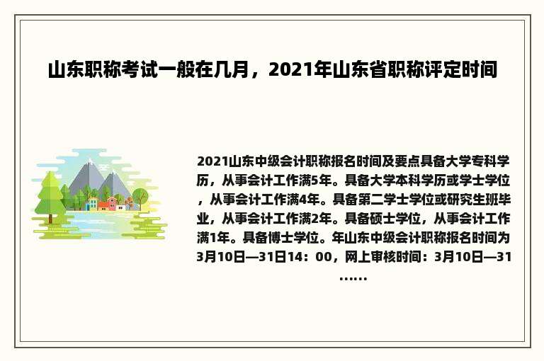 山东职称考试一般在几月，2021年山东省职称评定时间