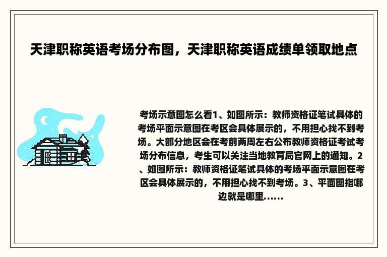 天津职称英语考场分布图，天津职称英语成绩单领取地点
