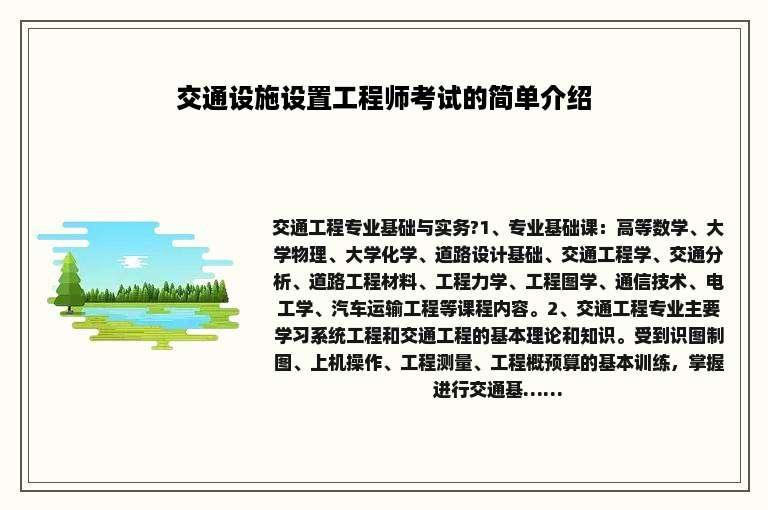 交通设施设置工程师考试的简单介绍