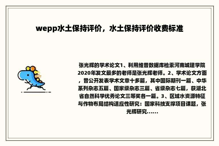 wepp水土保持评价，水土保持评价收费标准