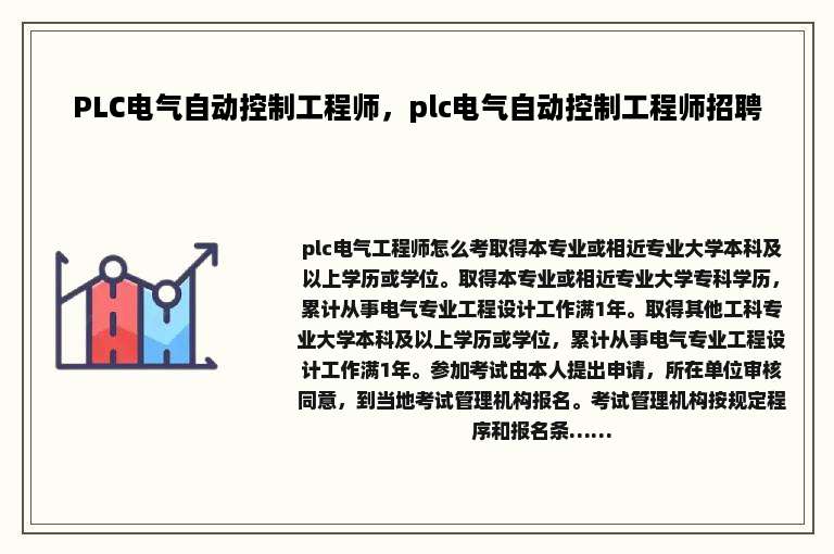 PLC电气自动控制工程师，plc电气自动控制工程师招聘