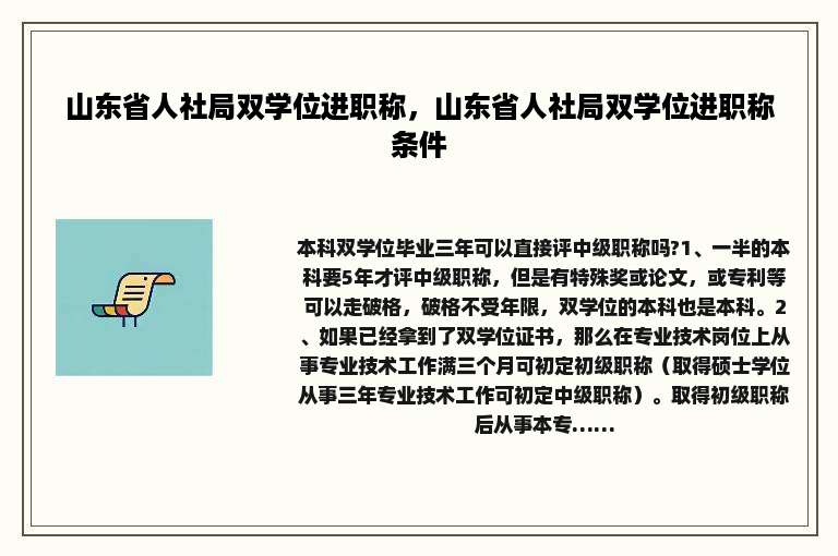 山东省人社局双学位进职称，山东省人社局双学位进职称条件