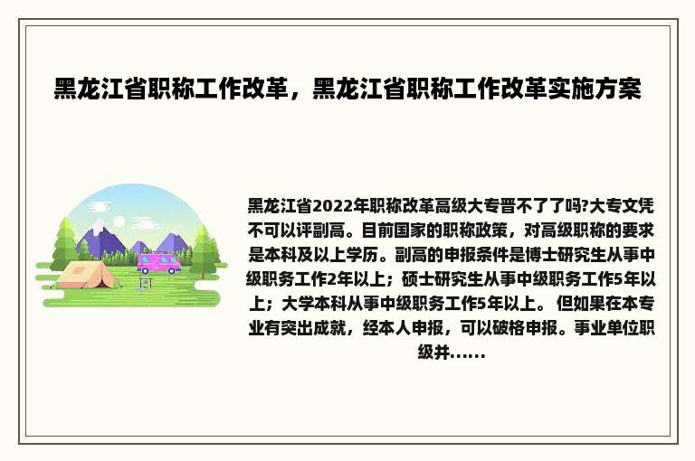 黑龙江省职称工作改革，黑龙江省职称工作改革实施方案