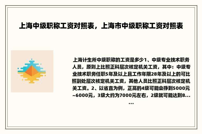 上海中级职称工资对照表，上海市中级职称工资对照表