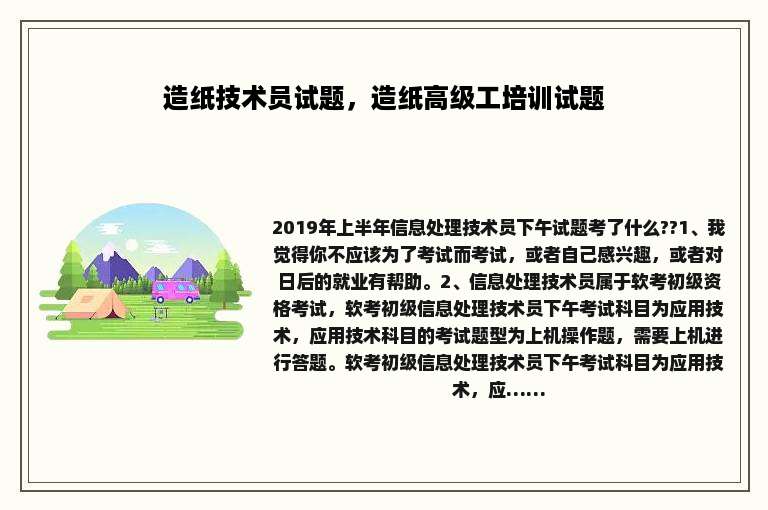 造纸技术员试题，造纸高级工培训试题