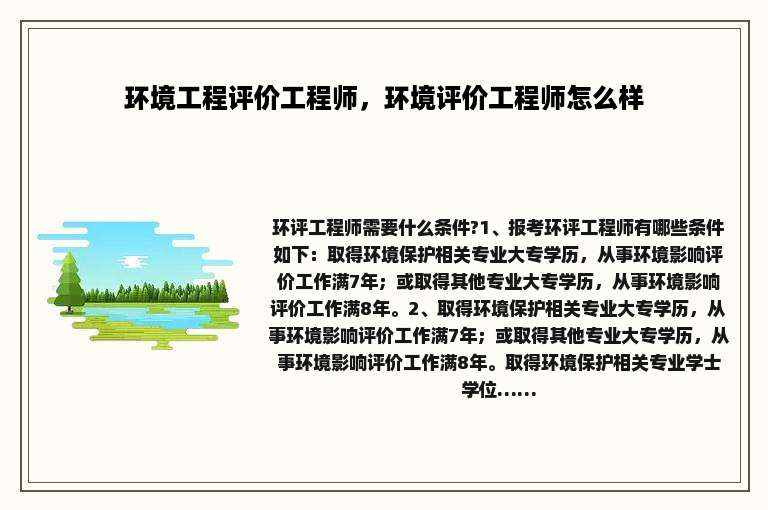 环境工程评价工程师，环境评价工程师怎么样