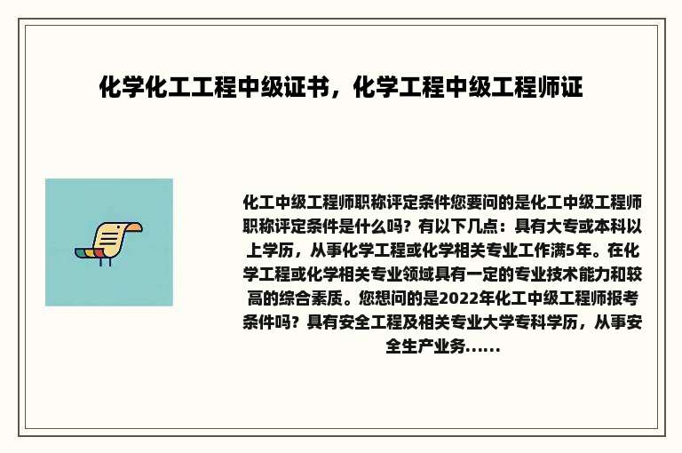 化学化工工程中级证书，化学工程中级工程师证