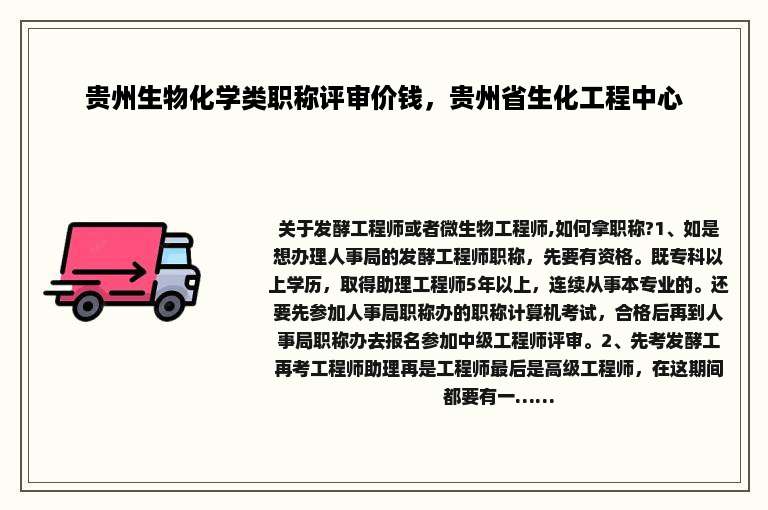 贵州生物化学类职称评审价钱，贵州省生化工程中心